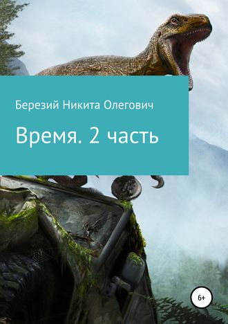 . Время. 2 часть