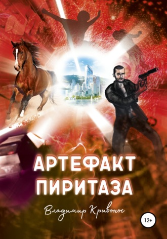 Владимир Андреевич Кривонос. Артефакт Пиритаза