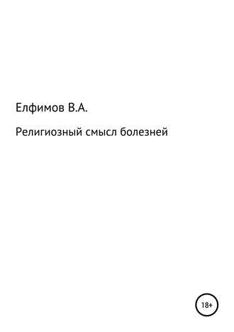 . Религиозный смысл болезней
