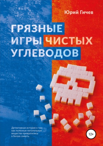 Юрий Юрьевич Гичев. Грязные игры чистых углеводов