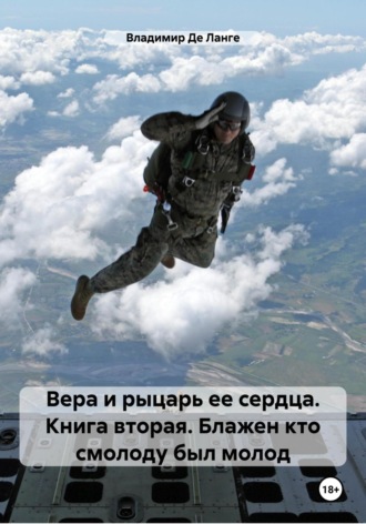 . Вера и рыцарь ее сердца. Книга вторая. Блажен кто смолоду был молод