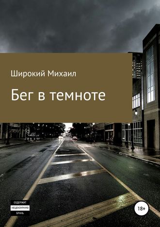 . Бег в темноте