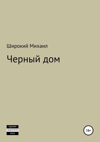 . Черный дом