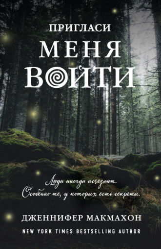 . Пригласи меня войти