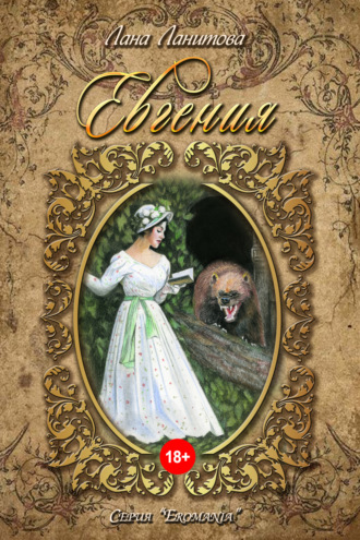 . Евгения