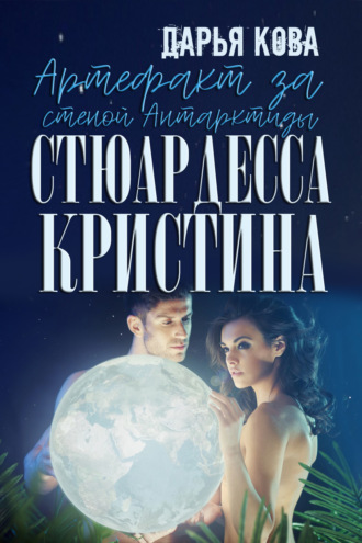 . Артефакт за стеной Антарктиды