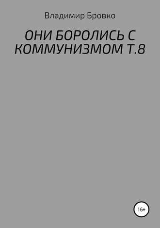 . ОНИ БОРОЛИСЬ С КОММУНИЗМОМ Т.8