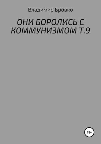 Владимир Бровко. ОНИ БОРОЛИСЬ С КОММУНИЗМОМ Т.9