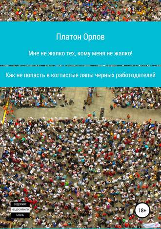 . Мне не жалко тех, кому меня не жалко! Как не попасть в когтистые лапы черных работодателей