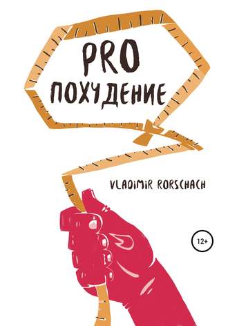 . PRO похудение