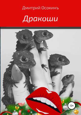 . Дракоши
