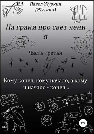 . На грани просветления. Книга третья. Кому конец, кому начало, а кому и начало – конец…