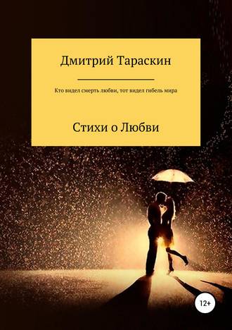 . Кто видел смерть любви, тот видел гибель мира…