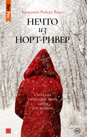 . Нечто из Норт Ривер