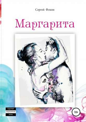 . Маргарита