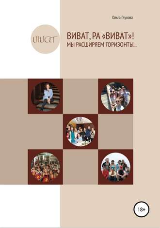 . Виват,РА «Виват»! Мы расширяем горизонты…
