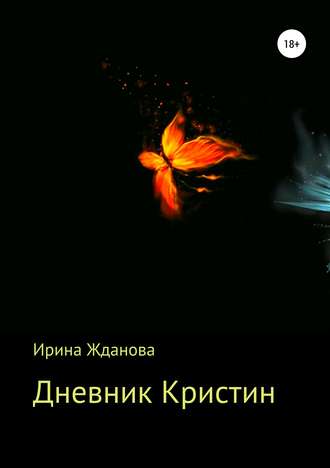 . Дневник Кристин