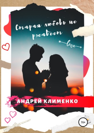 . Старая любовь не ржавеет