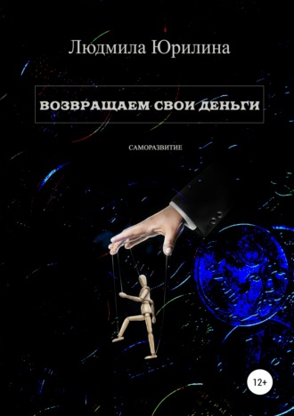 Людмила Владимировна Юрилина. Возвращаем свои деньги