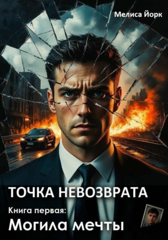 Мелиса Йорк. Точка невозврата. Книга первая: Могила мечты