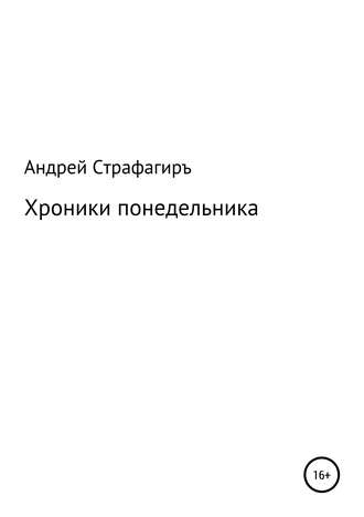 Андрей Страфагиръ.. Хроники понедельника