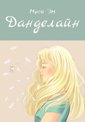 . Данделайн