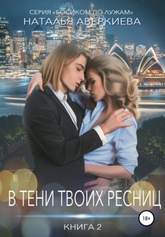 . В тени твоих ресниц