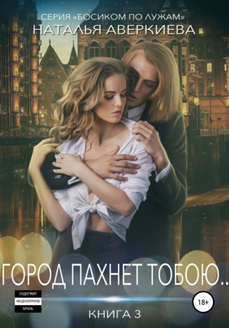 . Город пахнет тобою…