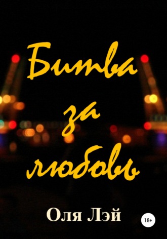 . Битва за любовь