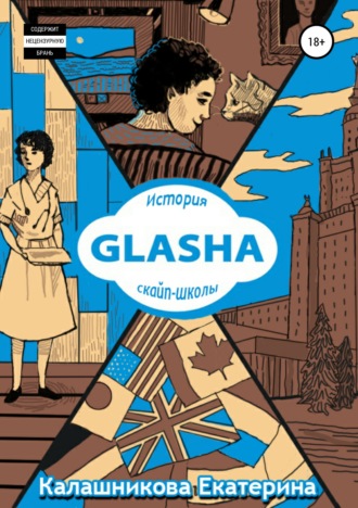 Екатерина Борисовна Калашникова. GLASHA. История скайп-школы