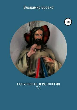Владимир Бровко. Популярная христология. Т.1