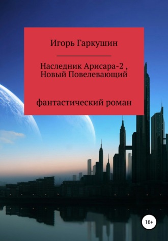 . Наследник Арисара-2, Новый Повелевающий