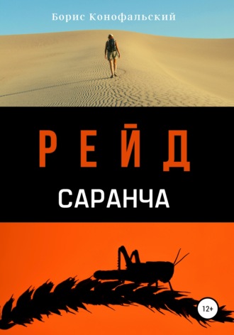 Борис Конофальский. Рейд. Саранча