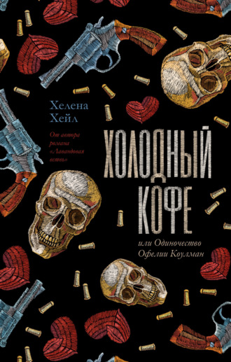 Хелена Хейл. Холодный кофе, или Одиночество Офелии Коулман