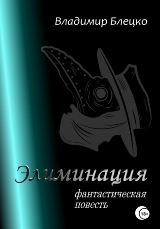 . Элиминация