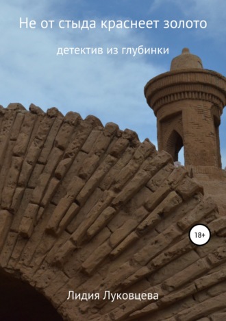 . Не от стыда краснеет золото