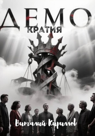 Виталий Александрович Кириллов. Демократия