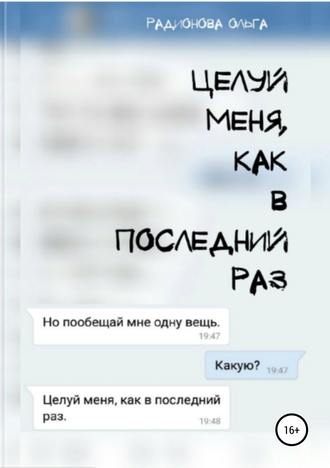 Ольга Андреевна Радионова. Целуй меня, как в последний раз