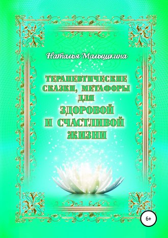 . Терапевтические сказки, метафоры для здоровой и счастливой жизни