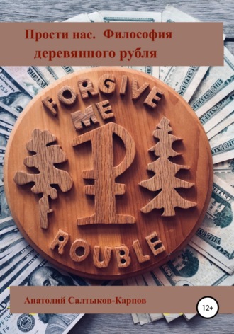 Анатолий Сергеевич Салтыков-Карпов. Основы философии деревянных монет