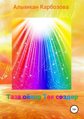 Алымкан Камчыбековна Карбозова. Таза ойлор Так сөздөр