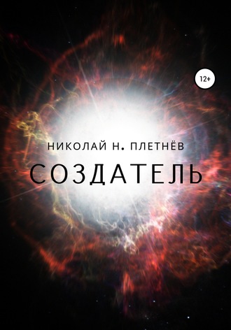 . Создатель