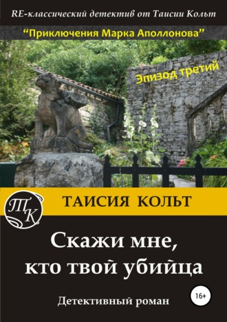 . Скажи мне, кто твой убийца