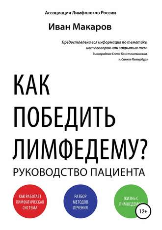 . Как победить лимфедему?
