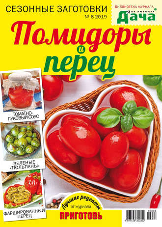 . Библиотека журнала «Моя любимая дача» №08/2019. Сезонные заготовки. Помидоры и перец