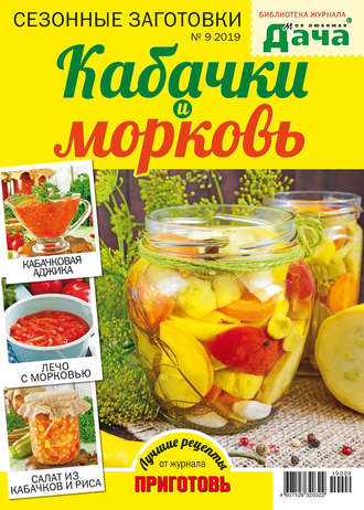 . Библиотека журнала «Моя любимая дача» №09/2019. Сезонные заготовки. Кабачки и морковь