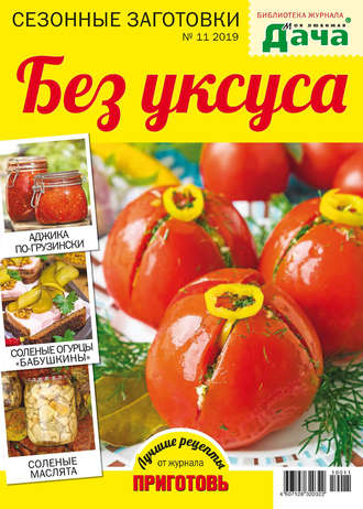 . Библиотека журнала «Моя любимая дача» №11/2019. Сезонные заготовки. Без уксуса