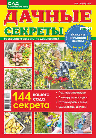 . Сад своими руками. Дачные секреты №08/2019