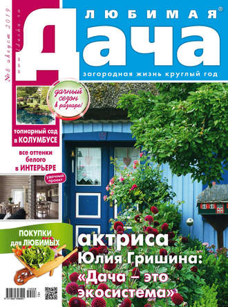 . Любимая дача №08/2019