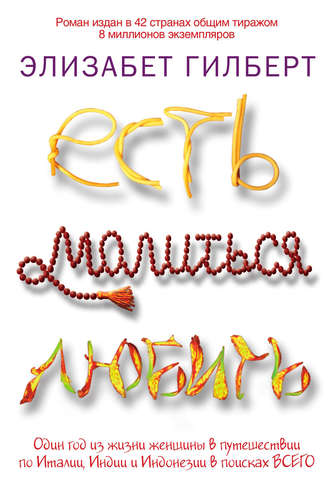 . Есть, молиться, любить